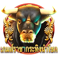 เกมส์ราชากระทิง by เว็บ ตรง โปร โม ชั่ น