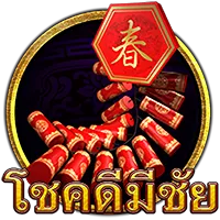 โชคดีมีชัย by เว็บ ตรง โปร โม ชั่ น