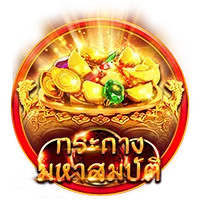 กระถางสมบัติ by เว็บ ตรง โปร โม ชั่ น